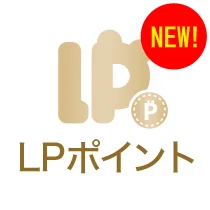 LPポイント