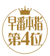 早番4位