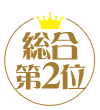 総合2位