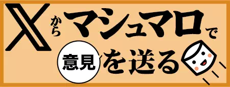 マシュマロで意見を送る