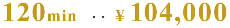 120分104,000円