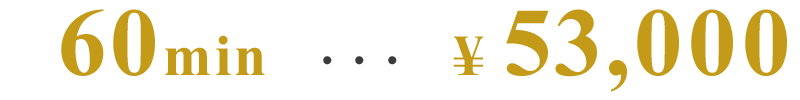 60分53,000円