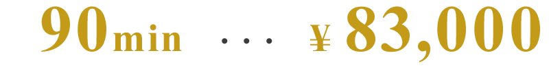 90分83,000円