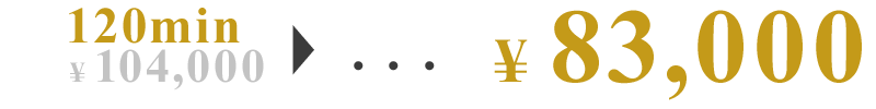 120分83,000円