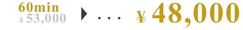 60分48,000円