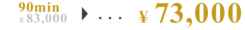 90分73,000円