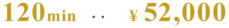 120分52,000円