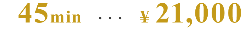 45分21,000円
