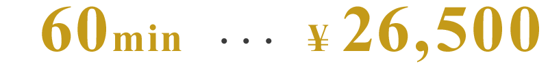 60分26,500円