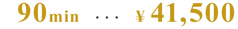 90分41,500円
